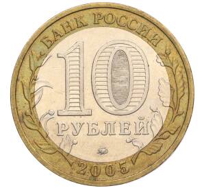 10 рублей 2005 года ММД «60 лет Победы» — Фото №2