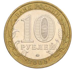 10 рублей 2005 года ММД «60 лет Победы» — Фото №2