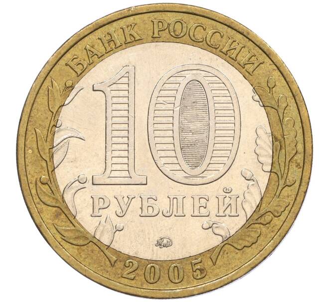 Монета 10 рублей 2005 года ММД «60 лет Победы» (Артикул: K11-116383) — Фото №2