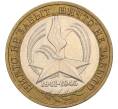Монета 10 рублей 2005 года ММД «60 лет Победы» (Артикул: K11-116388) — Фото №1