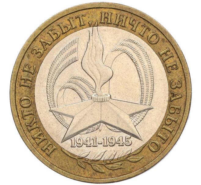 Монета 10 рублей 2005 года ММД «60 лет Победы» (Артикул: K11-116388) — Фото №1