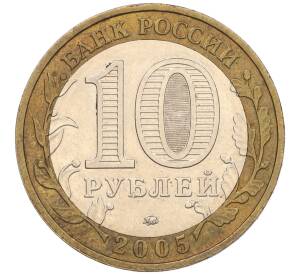 10 рублей 2005 года ММД «60 лет Победы» — Фото №2