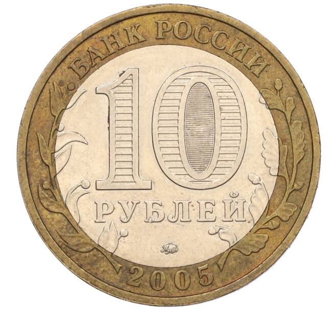 Монета 10 рублей 2005 года ММД «60 лет Победы» (Артикул: K11-116388) — Фото №2