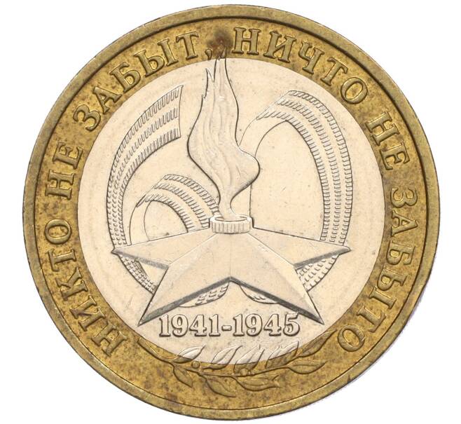 Монета 10 рублей 2005 года ММД «60 лет Победы» (Артикул K11-116389)