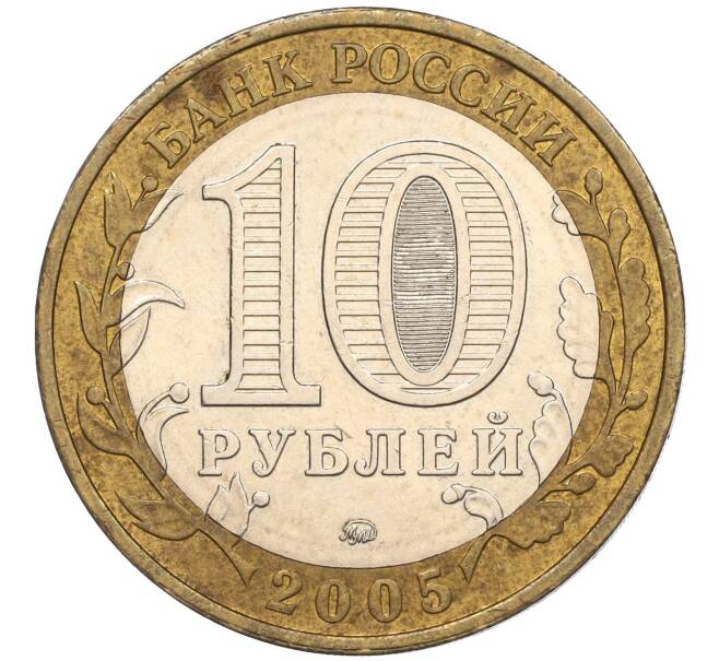 Монета 10 рублей 2005 года ММД «60 лет Победы» (Артикул K11-116389)