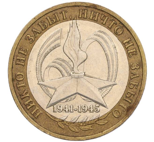 Монета 10 рублей 2005 года ММД «60 лет Победы» (Артикул K11-116391)