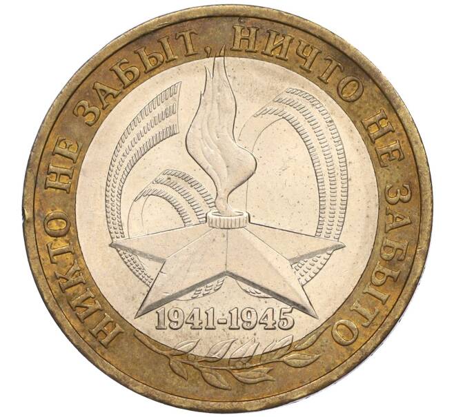 Монета 10 рублей 2005 года ММД «60 лет Победы» (Артикул K11-116392)