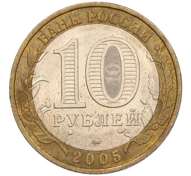 Монета 10 рублей 2005 года ММД «60 лет Победы» (Артикул K11-116392)
