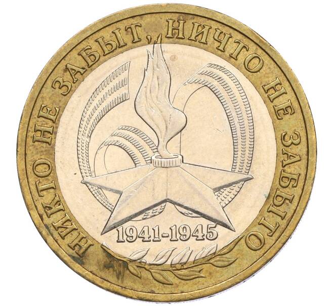 Монета 10 рублей 2005 года ММД «60 лет Победы» (Артикул: K11-116394) — Фото №1