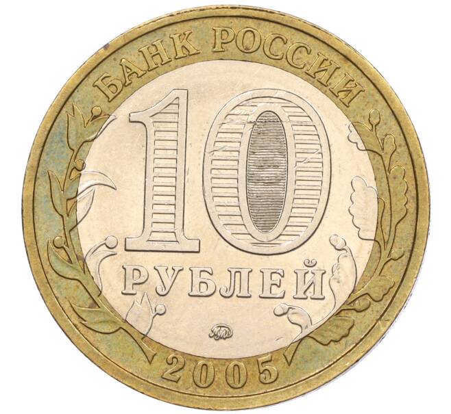 Монета 10 рублей 2005 года ММД «60 лет Победы» (Артикул: K11-116394) — Фото №2