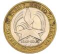 Монета 10 рублей 2005 года ММД «60 лет Победы» (Артикул K11-116401)