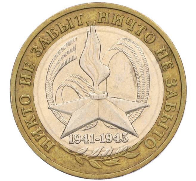 Монета 10 рублей 2005 года ММД «60 лет Победы» (Артикул K11-116402)