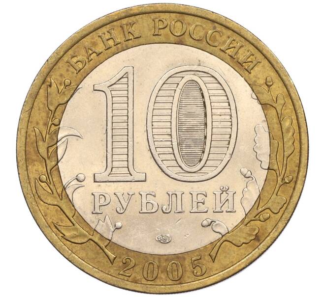 Монета 10 рублей 2005 года СПМД «60 лет Победы» (Артикул K11-116405)