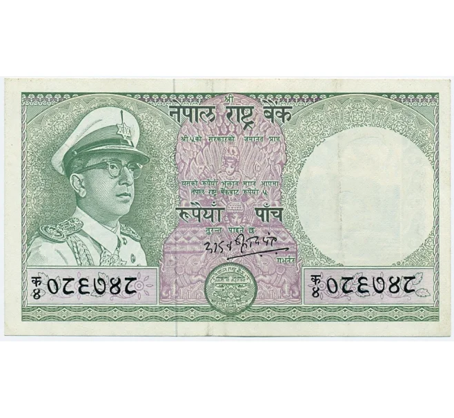 Банкнота 5 рупий 1972 года Непал (Артикул K11-116164)
