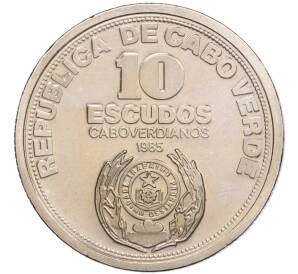10 эскудо 1985 года Кабо-Верде «10 лет Независимости»