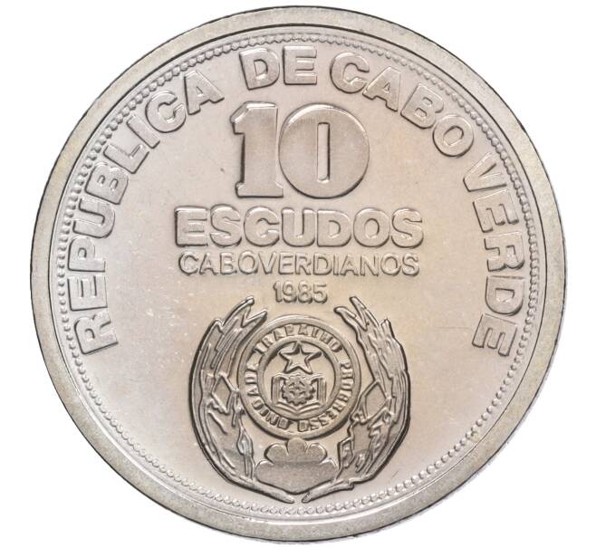 Монета 10 эскудо 1985 года Кабо-Верде «10 лет Независимости» (Артикул K11-116572)