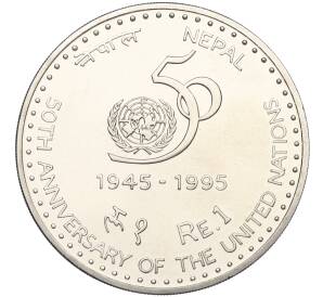 1 рупия 1995 года Непал «50 лет ООН»