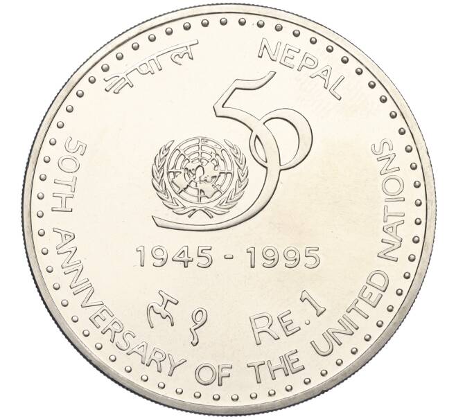 Монета 1 рупия 1995 года Непал «50 лет ООН» (Артикул K11-116578)