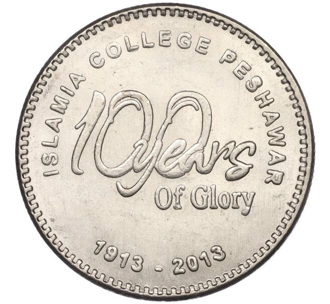 Монета 20 рупий 2013 года Пакистан «100 лет исламскому колледжу в городе Пешавар» (Артикул K11-116592)