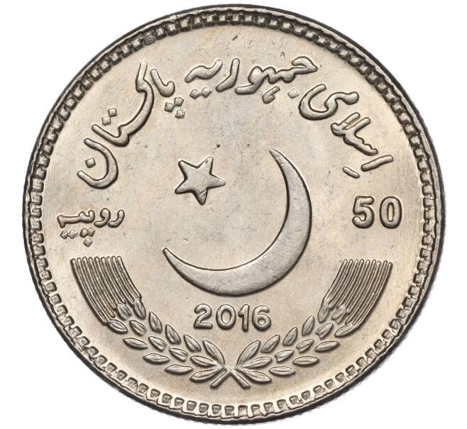 Монета 50 рупий 2016 года Пакистан «Абд-ус-Саттар Эдхи» (Артикул K11-116600)