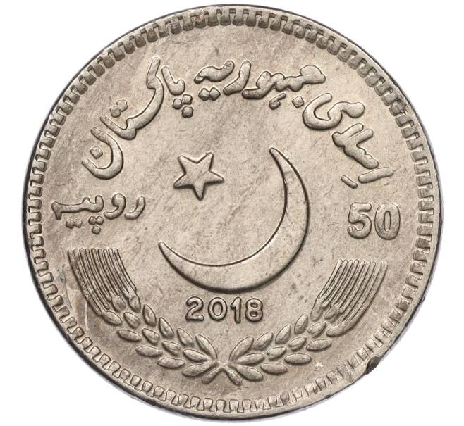 Монета 50 рупий 2018 года Пакистан «Международный день борьбы с коррупцией» (Артикул K11-116605)