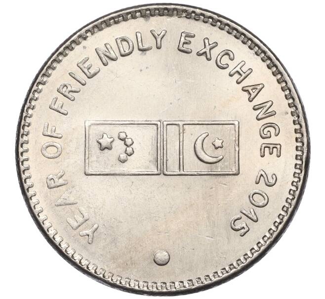 Монета 20 рупий 2015 года Пакистан «Год дружественного обмена» (Артикул K11-116607)