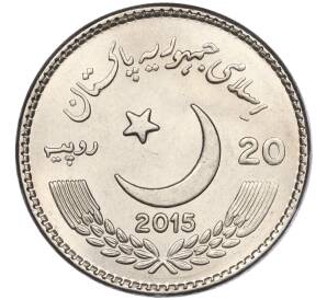 20 рупий 2015 года Пакистан «Год дружественного обмена»