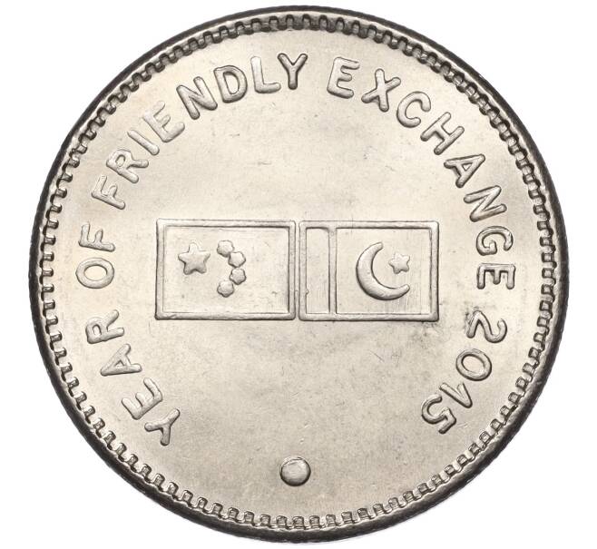 Монета 20 рупий 2015 года Пакистан «Год дружественного обмена» (Артикул K11-116608)