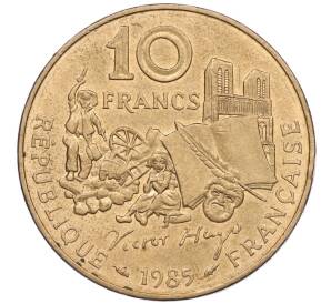 10 франков 1985 года Франция «100 лет со дня смерти Виктора Гюго»