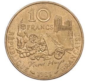 10 франков 1985 года Франция «100 лет со дня смерти Виктора Гюго»