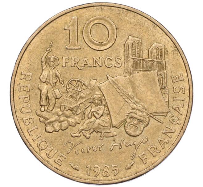 Монета 10 франков 1985 года Франция «100 лет со дня смерти Виктора Гюго» (Артикул K11-116616)
