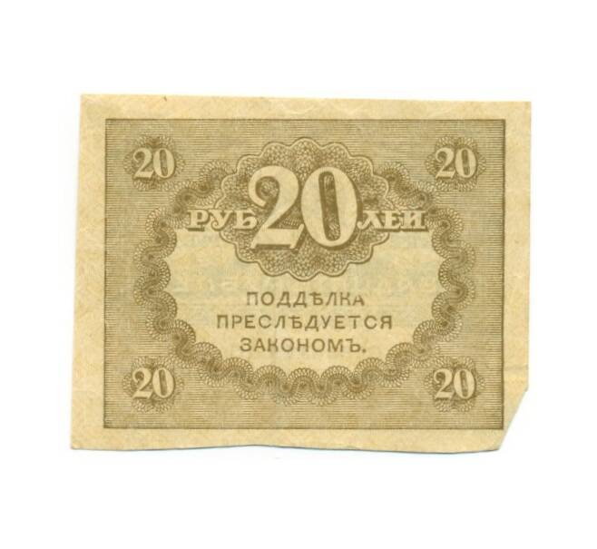 Банкнота 20 рублей 1917 года (Артикул T11-02371)