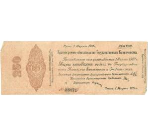 250 рублей 1919 года 5% краткосрочное обязательство Государственного Казначейства (Омск)