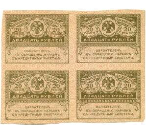 20 рублей 1917 года Часть листа из 4 шт (квартблок)