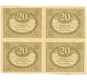 20 рублей 1917 года Часть листа из 4 шт (квартблок)