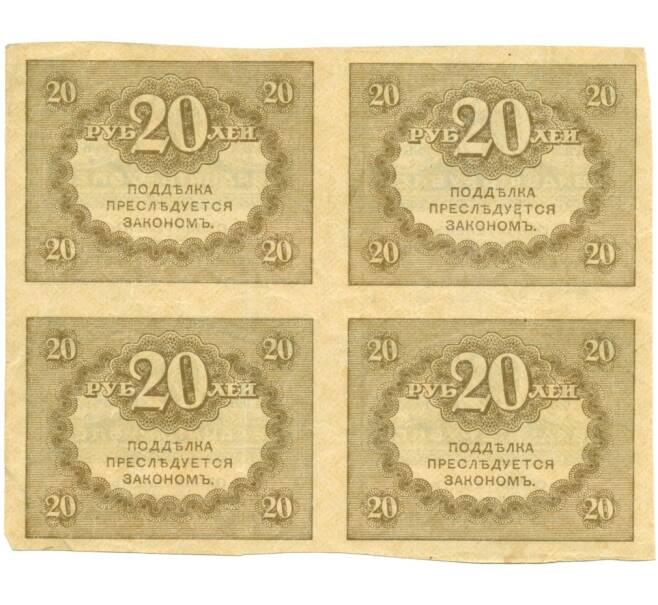 Банкнота 20 рублей 1917 года Часть листа из 4 шт (квартблок) (Артикул T11-02382)