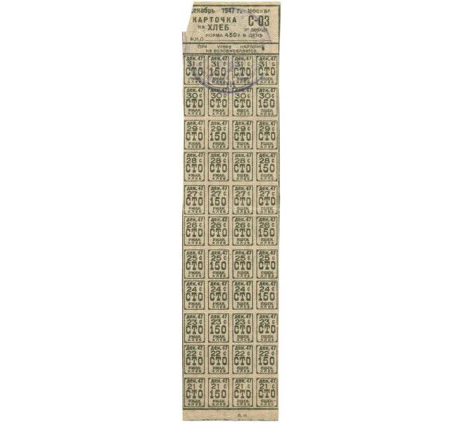 Банкнота Продуктовая карточка на хлеб с талонами 1947 года (Москва) (Артикул T11-02383)