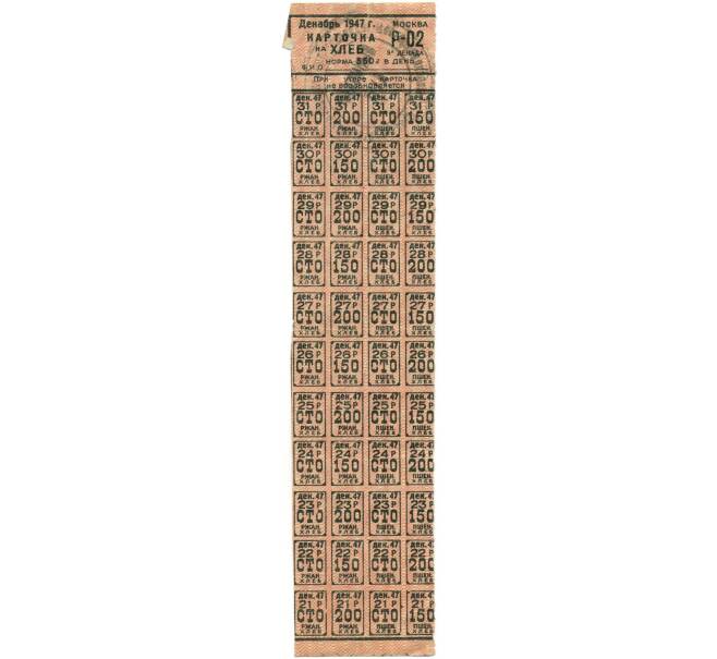 Банкнота Продуктовая карточка на хлеб с талонами 1947 года (Москва) (Артикул T11-02384)