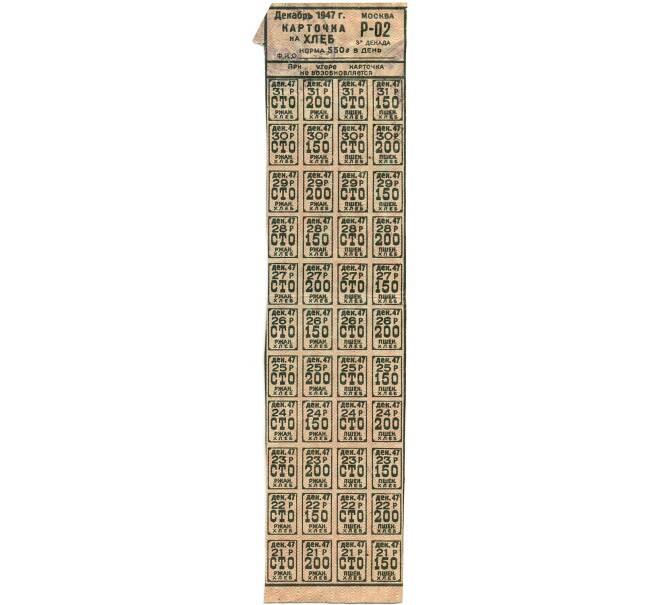 Банкнота Продуктовая карточка на хлеб с талонами 1947 года (Москва) (Артикул T11-02385)