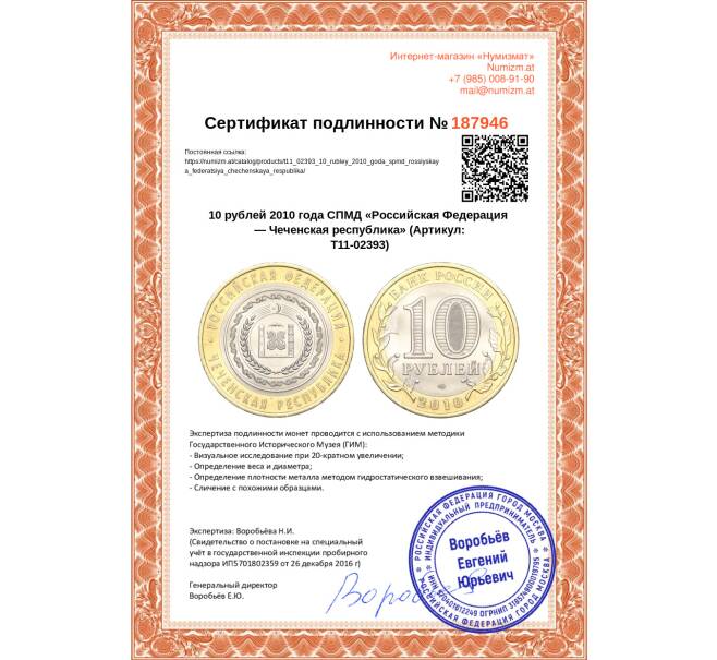 Монета 10 рублей 2010 года СПМД «Российская Федерация — Чеченская республика» (Артикул T11-02393)