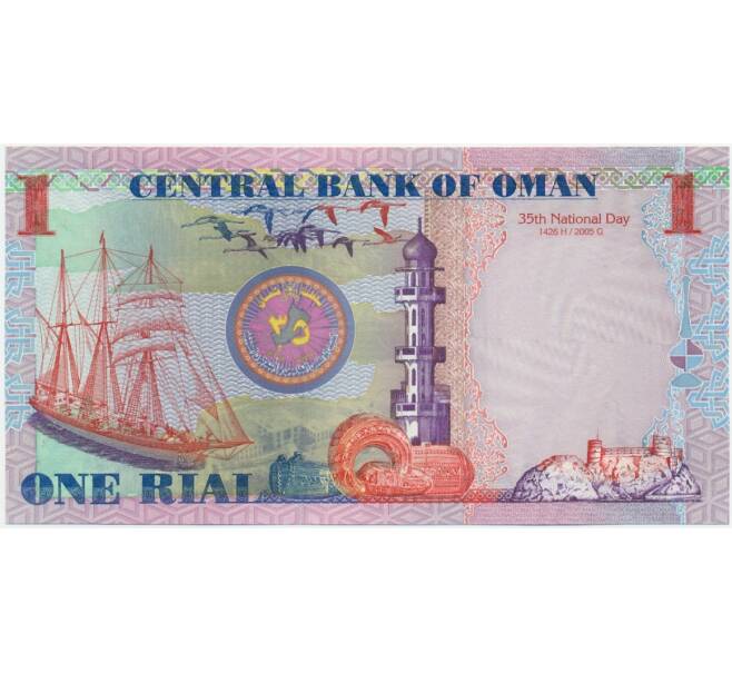 Банкнота 1 риал 2005 года Оман «35-летие Независимости» (Артикул K11-117316)