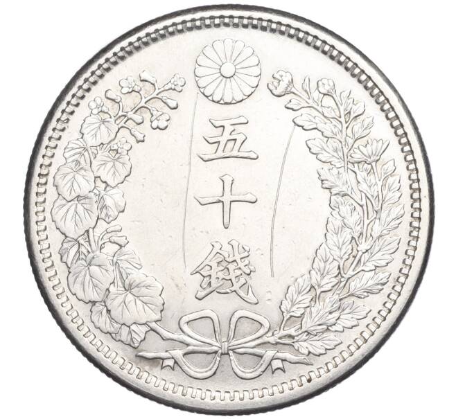 Монета 50 сен 1905 года Япония (Артикул: M2-71302) — Фото №2