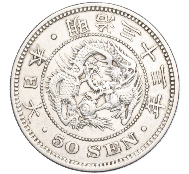 Монета 50 сен 1900 года Япония (Артикул: M2-71309) — Фото №1