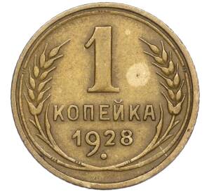 1 копейка 1928 года — Фото №1