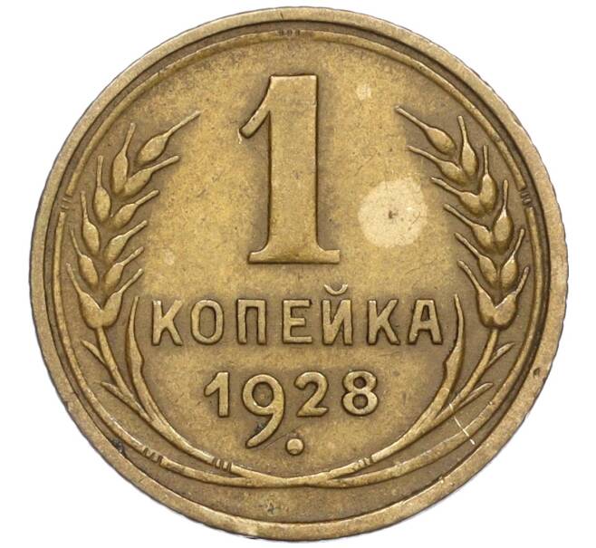 Монета 1 копейка 1928 года (Артикул: T11-02414) — Фото №1