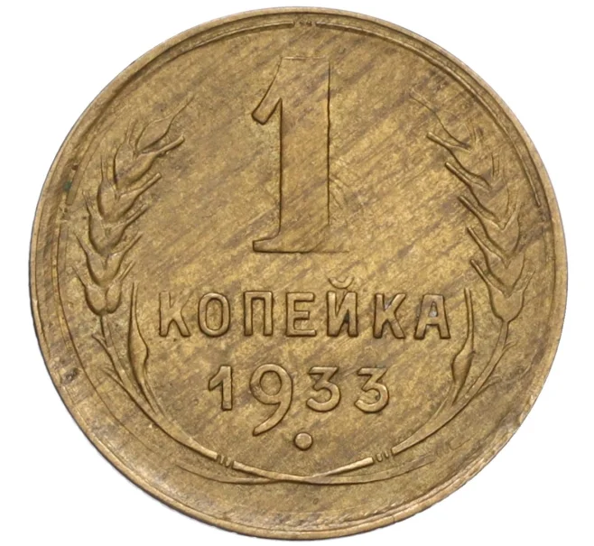 Монета 1 копейка 1933 года (Артикул T11-02420)
