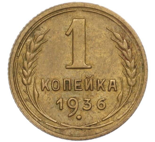 Монета 1 копейка 1936 года (Артикул: T11-02422) — Фото №1