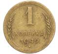 Монета 1 копейка 1949 года (Артикул T11-02432)