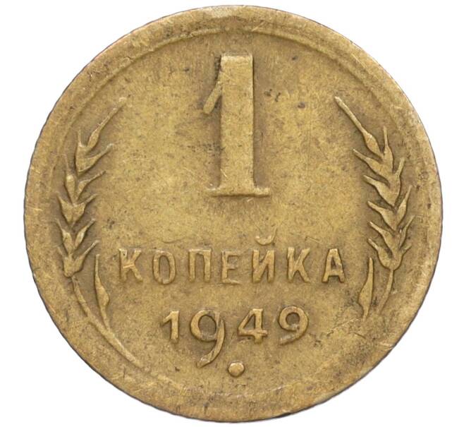 Монета 1 копейка 1949 года (Артикул T11-02432)