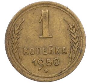 1 копейка 1950 года — Фото №1